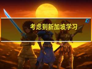 考虑到新加坡学习，但不知道从哪里开始，新加坡排名前五热门专业有什么