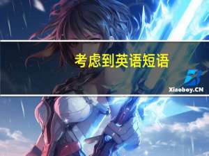 考虑到英语短语