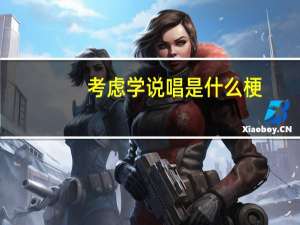 考虑学说唱是什么梗