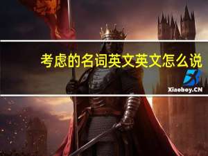 考虑的名词英文 英文怎么说
