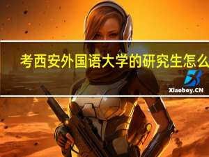 考西安外国语大学的研究生怎么样