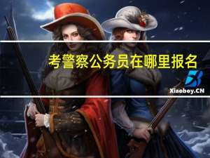 考警察公务员在哪里报名