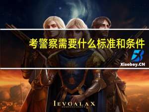 考警察需要什么标准和条件