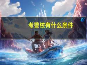 考警校有什么条件