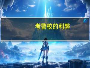 考警校的利弊