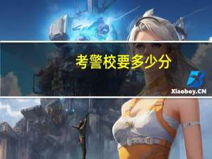 考警校要多少分