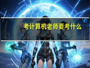 考计算机老师要考什么