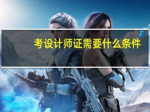 考设计师证需要什么条件