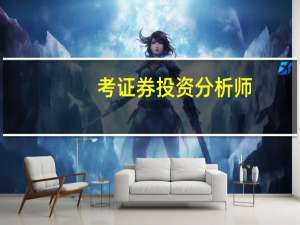 考证券投资分析师，需要满足什么资格条件