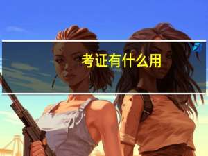 考证有什么用
