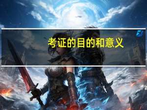 考证的目的和意义