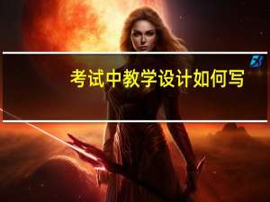 考试中教学设计如何写