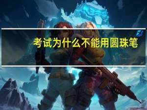 考试为什么不能用圆珠笔