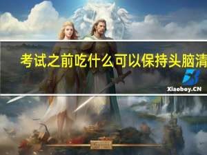 考试之前吃什么可以保持头脑清醒