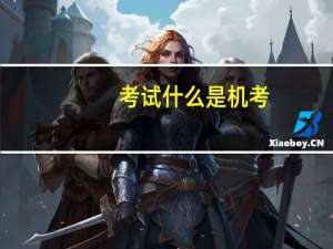 考试什么是机考