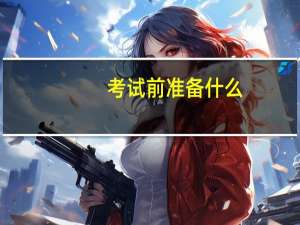 考试前准备什么