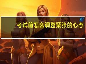 考试前怎么调整紧张的心态