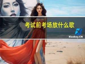 考试前考场放什么歌