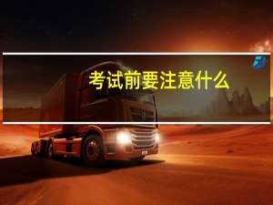 考试前要注意什么