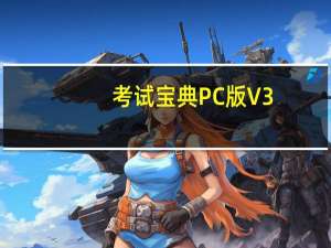 考试宝典PC版 V3.1.0 官方版（考试宝典PC版 V3.1.0 官方版功能简介）