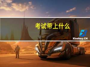 考试带上什么