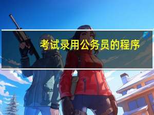 考试录用公务员的程序
