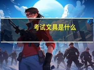 考试文具是什么