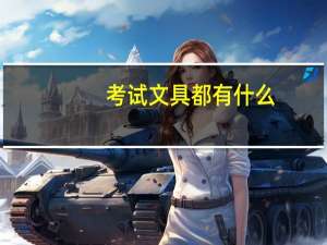 考试文具都有什么