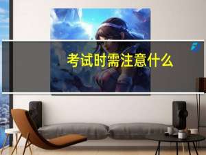 考试时需注意什么