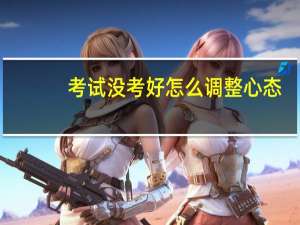 考试没考好怎么调整心态