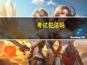 考试犯法吗