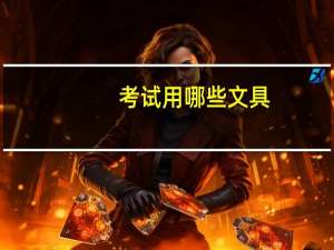 考试用哪些文具