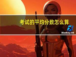 考试的平均分数怎么算。