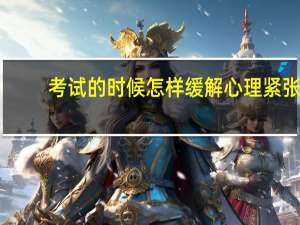 考试的时候怎样缓解心理紧张