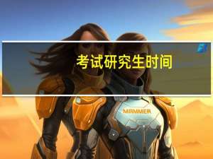 考试研究生时间