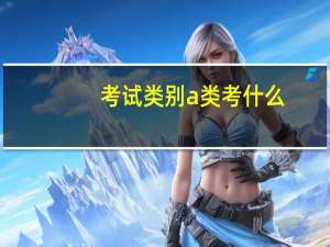 考试类别a类考什么