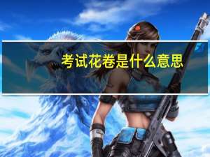 考试花卷是什么意思