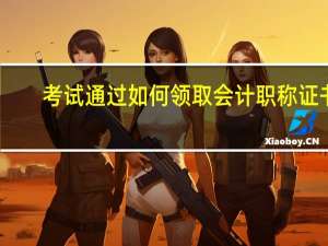 考试通过如何领取会计职称证书
