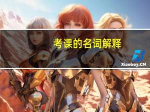 考课的名词解释
