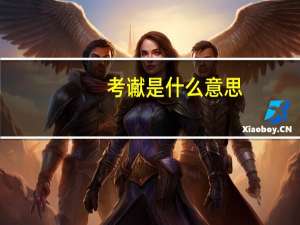 考谳是什么意思