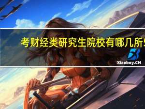考财经类研究生院校有哪几所5
