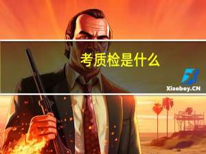 考质检是什么