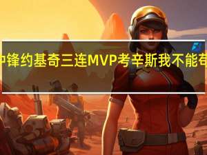 考辛斯我仍是联盟第三好的中锋 约基奇三连MVP考辛斯我不能苟同这将让他进入GOAT的谈论范围