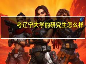 考辽宁大学的研究生怎么样