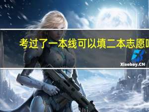 考过了一本线可以填二本志愿吗