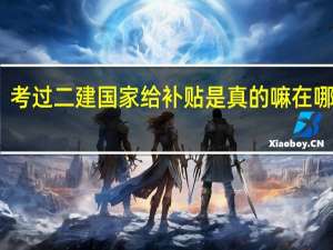 考过二建国家给补贴是真的嘛在哪领取