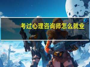 考过心理咨询师怎么就业
