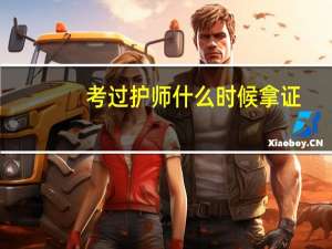 考过护师什么时候拿证