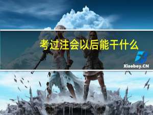 考过注会以后能干什么