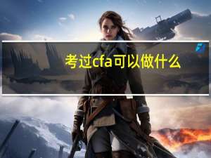 考过cfa可以做什么